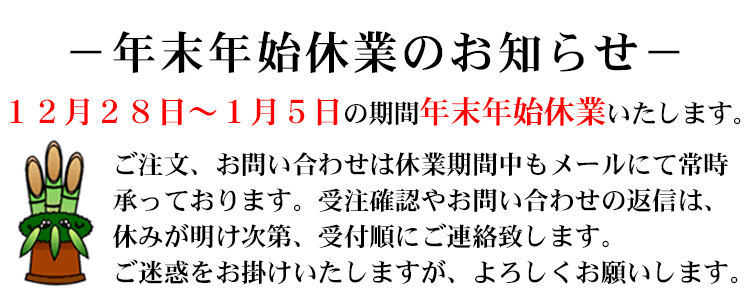 年末年始休業のお知らせ