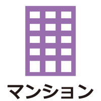 マンション