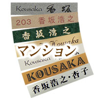 多彩なカラーのマンション用プレート