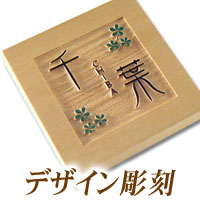 木製デザイン表札