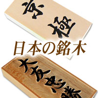 日本の銘木表札