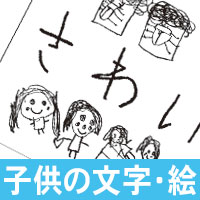 子供が書いた文字やイラストを表札に出来ます。
