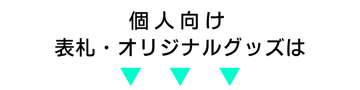 個品向け　表札・オリジナルグッズ