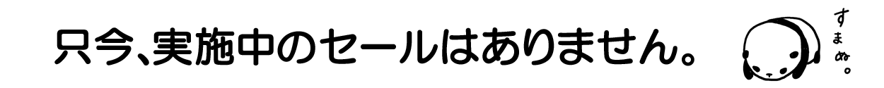 只今実施中のセールはありません。