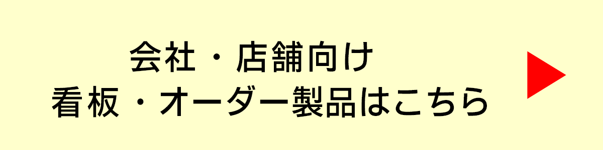 会社・店舗・団体向け　オーダー製品