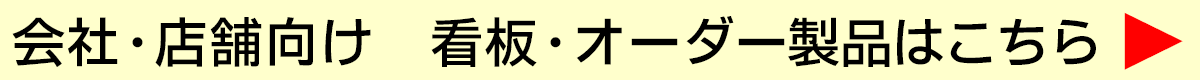 会社・店舗・団体向け　オーダー製品