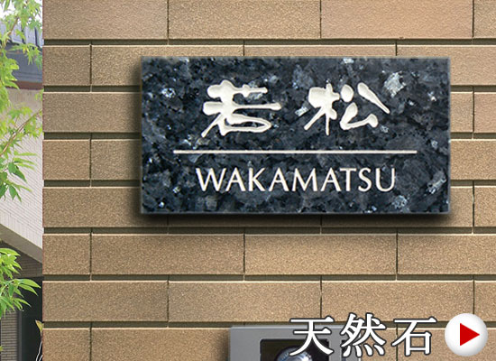 天然石デザイン表札 ブルーパール
