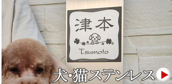 弊社オリジナルイラスト使用。犬・猫のイラストを豊富に取り揃えています。耐久性に優れたステンレス材を使用した表札です。