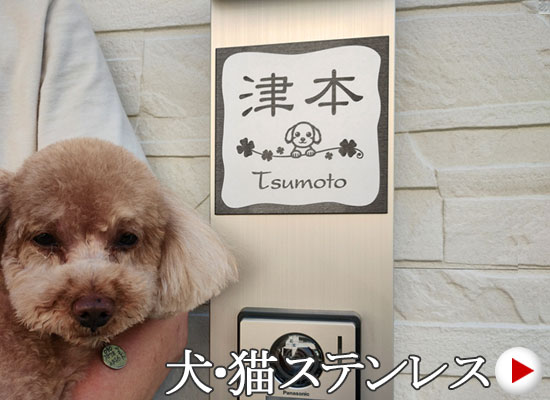 犬種を選べるブラックステンレス表札