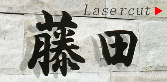 ステンレス切り文字（漢字）表札