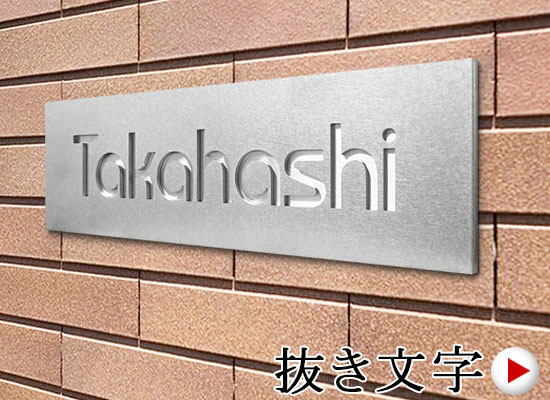 ステンレス抜き文字表札