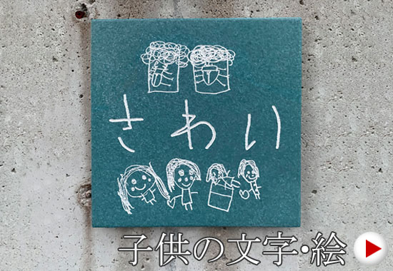 お子様の書かれたイラストや文字を表札に
