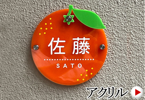 カラフル表札（アクリル）