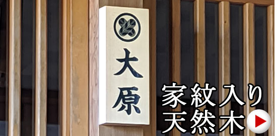 木曽ひのきの家紋入り表札です。文字・家紋は彫込みです。