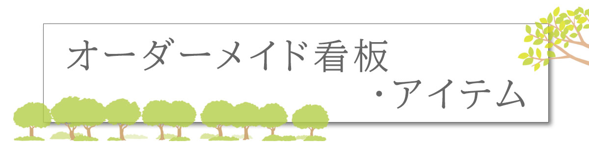 オーダーメイド看板・アイテム