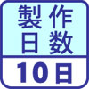 製作日数１０日