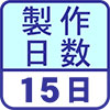 製作日数１５日