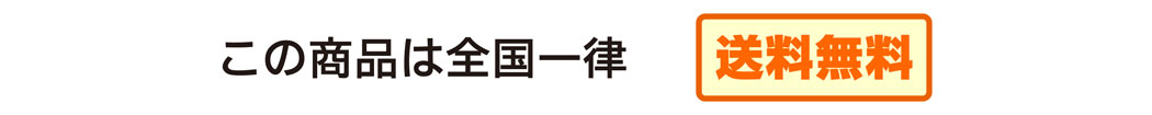 商品合計￥8,000以上の場合：全国一律　送料無料