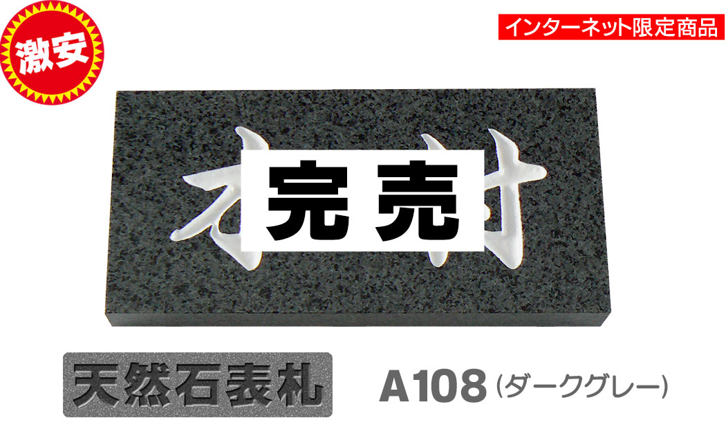 A108】天然石表札 ダークグレー【デザイン工房artmark】