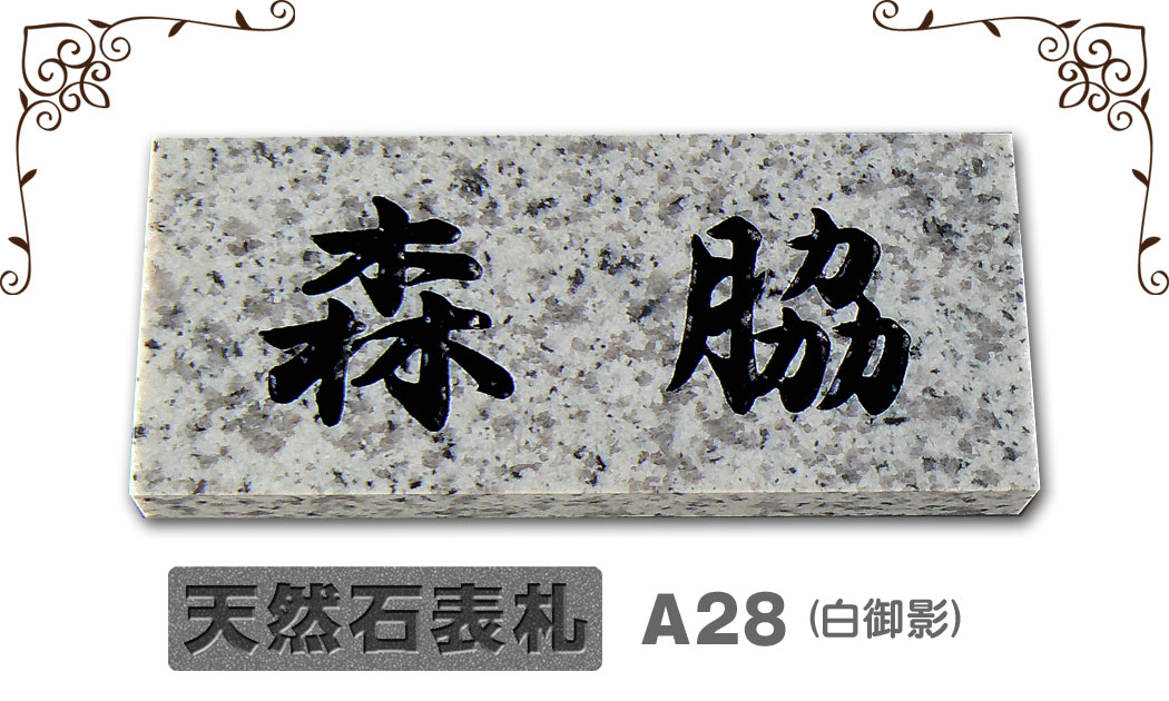 【A28】天然石表札 白御影【デザイン工房artmark】