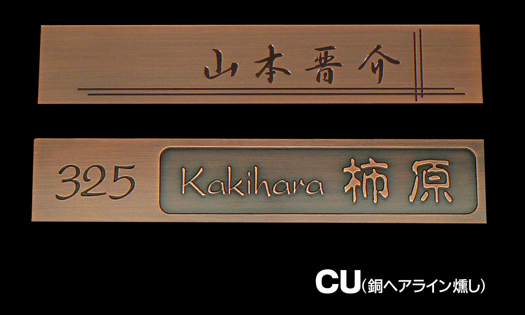 本日の目玉 表札 銅 金属表札 銅製 戸建 ヘアライン 裏加工なし サイズ