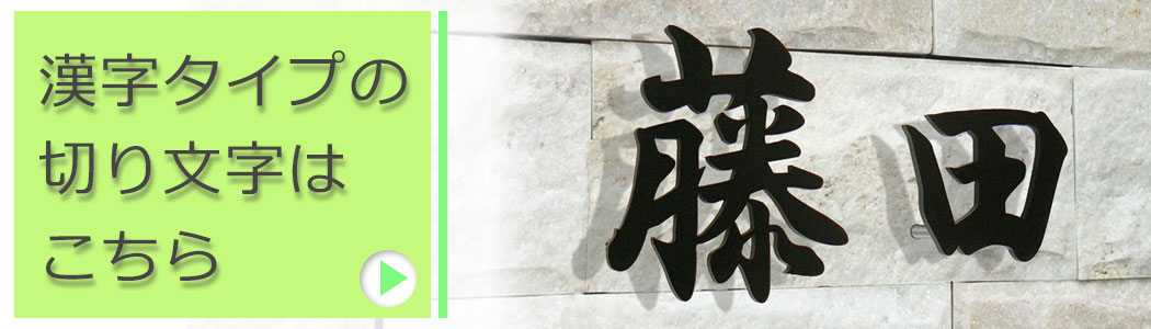 漢字タイプの切り文字