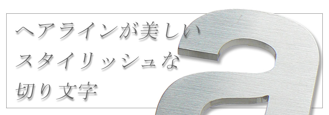 オーダーメイド ステンレス切り文字 デザイン工房artmark