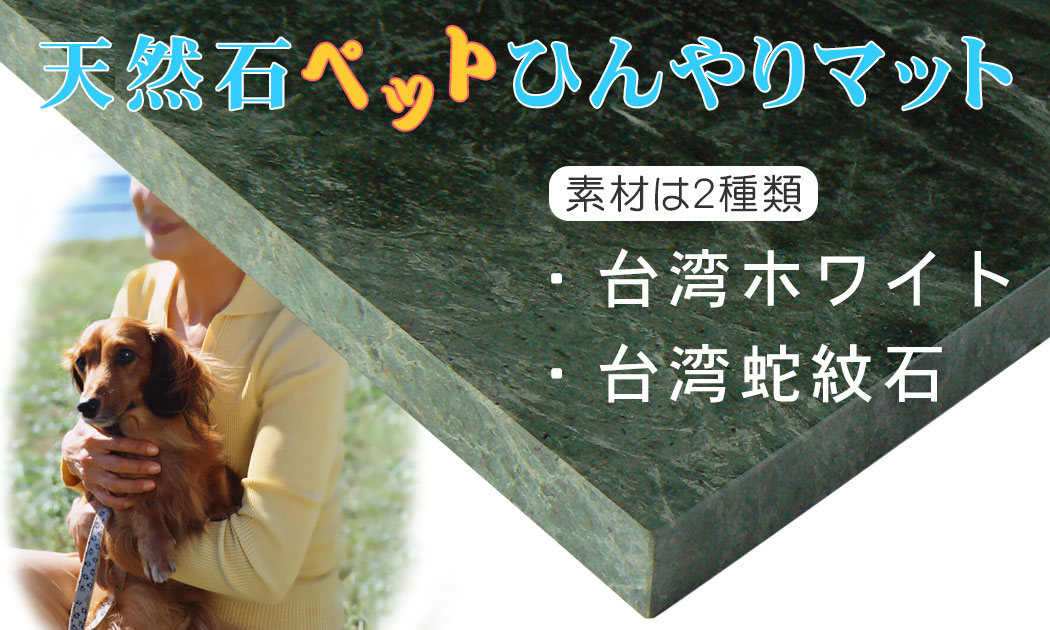 天然石ペットひんやりマット デザイン工房artmark 天然石ペットひんやりマット デザイン工房artmark