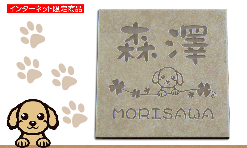 S23_dc】可愛い犬・猫のイラスト入りタイル表札【デザイン工房 