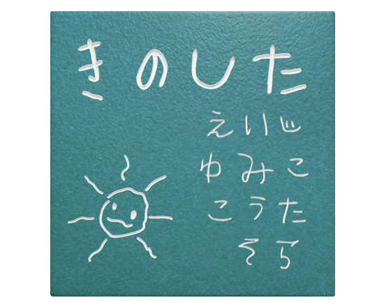 子供の書いた表札