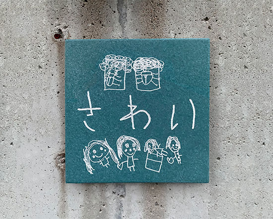 こどもの絵を表札にしました