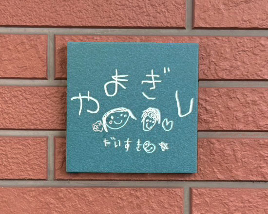 子供の描いた絵の表札