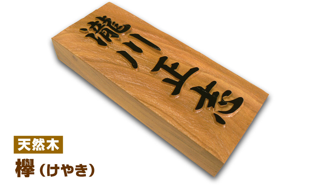 割引購入 筆文字際立つ 銘木一位表札 i21088 高級イチイの木彫り表札 いちい 縦長表札 ひょうさつ 家の玄関に 