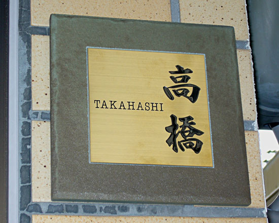 Z34G】ゴールドステンレス＆タイルの表札【デザイン工房artmark】