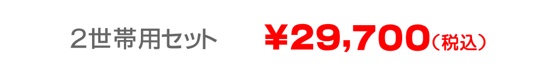 【Z51】2世帯3枚セット　インターネット 特別価格