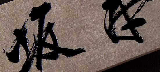 直筆原稿支給でつくる表札