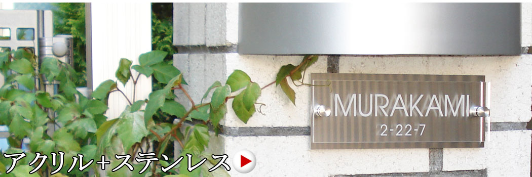 クリアプレートを使用した立体的な表札