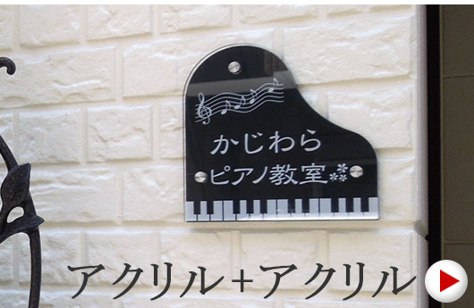 アクリル材のピアノ型表札