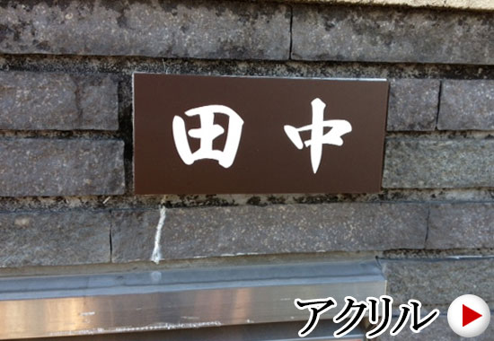 シックなブラウンマットがおしゃれな表札