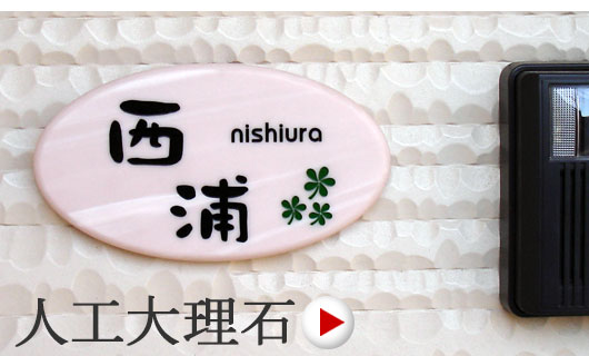 人工大理石表札