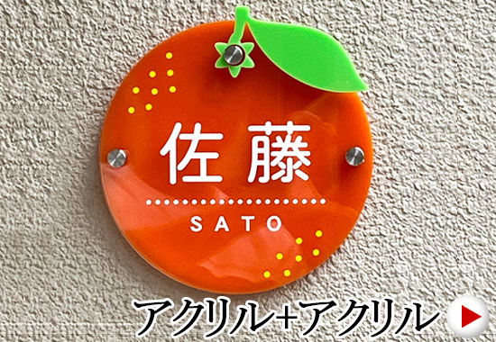 カラフル表札（アクリル）