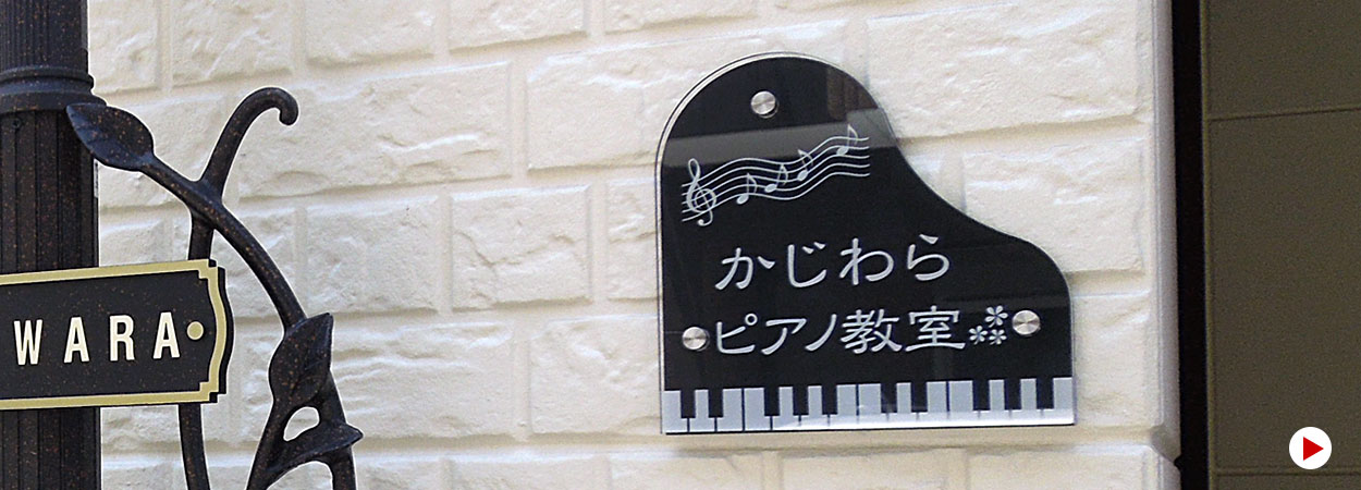 ピアノ型アクリル看板