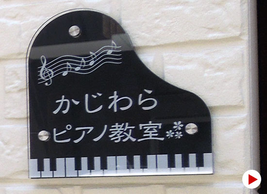 ピアノ型アクリル看板