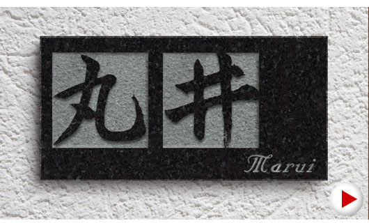 黒御影石