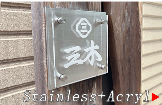 ステンレス＆アクリル