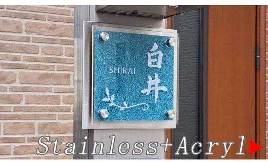 ステンレス＆アクリル