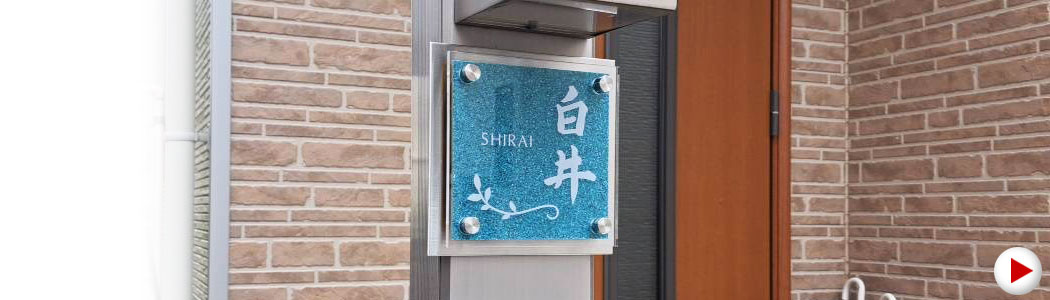 ステンレス＆アクリル表札