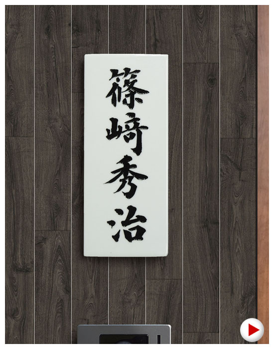 瀬戸表札