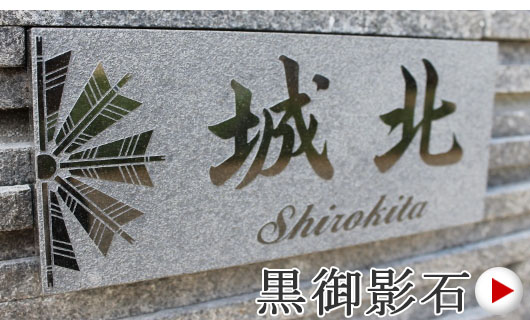 家紋入り黒御影石