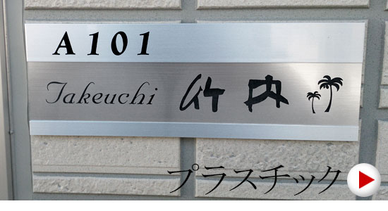 ステンレス調、木目調、ミカゲ石調など多彩な色柄からお選び頂けるマンションプレートです。表面層を彫刻することで基材の色が現れます。1.6mm厚と0.5mm厚があり、0.5mm厚はしなりますので局面形状の表札ユニットにも使用できます。主にマンション用の商品ですが一部には屋外耐候性のタイプもございます。